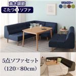 ダイニングセット 5点ソファセット(120×80cm)【puits】ネイビー こたつもソファーも高さ調節できるリビングダイニングセット【puits】ピュエ