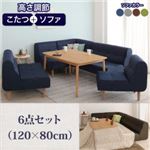 ダイニングセット 6点セット(120×80cm)【puits】ネイビー こたつもソファーも高さ調節できるリビングダイニングセット【puits】ピュエ