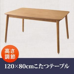 【単品】こたつテーブル 120×80cm【puits】オークナチュラル こたつもソファーも高さ調節できるリビングダイニング【puits】ピュエ