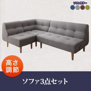 ソファー3点セット【puits】ネイビー こたつもソファーも高さ調節できるリビングダイニングセット【puits】ピュエ
