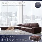 【単品】足置き(オットマン) 座面カラー：ダークブラウン レイアウト自由 家族でリビングを囲める La fayette ラ・ファイエット