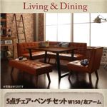ダイニングセット 5点セット(テーブル+ソファ1脚+アームソファ1脚+チェア1脚+ベンチ1脚)幅150cm【左アーム】テーブルカラー：ブラウン アメリカンヴィンテージ リビングダイニング Monica モニカ