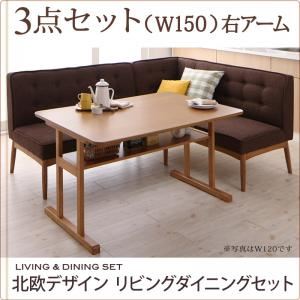 ダイニングセット 3点セット(テーブル+ソファ1脚+アームソファ1脚)幅150cm【右アーム】座面カラー:ブラウン 北欧デザインリビングダイニング LAVIN ラバン 商品画像