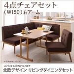 ダイニングセット 4点セット(テーブル+ソファ1脚+アームソファ1脚+チェア1脚)幅150cm【右アーム】座面カラー：ブラウン 北欧デザインリビングダイニング LAVIN ラバン
