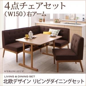 ダイニングセット 4点セット(テーブル+ソファ1脚+アームソファ1脚+チェア1脚)幅150cm【右アーム】座面カラー：ベージュ 北欧デザインリビングダイニング LAVIN ラバン