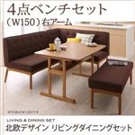 ダイニングセット 4点セット(テーブル+ソファ1脚+アームソファ1脚+ベンチ1脚)幅150cm【右アーム】座面カラー：ベージュ 北欧デザインリビングダイニング LAVIN ラバン