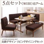 ダイニングセット 5点セット(テーブル+ソファ1脚+アームソファ1脚+チェア1脚+ベンチ1脚)幅150cm【右アーム】座面カラー：ブラウン 北欧デザインリビングダイニング LAVIN ラバン