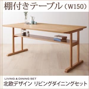 【単品】ダイニングテーブル 幅150cm テーブルカラー:ナチュラル 北欧デザインリビングダイニング LAVIN ラバン 商品画像