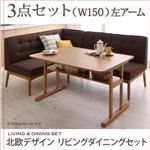 ダイニングセット 3点セット(テーブル+ソファ1脚+アームソファ1脚)幅150cm【左アーム】座面カラー：ブラウン 北欧デザインリビングダイニング LAVIN ラバン