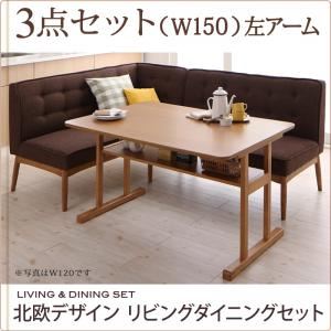 ダイニングセット 3点セット(テーブル+ソファ1脚+アームソファ1脚)幅150cm【左アーム】座面カラー：ベージュ 北欧デザインリビングダイニング LAVIN ラバン