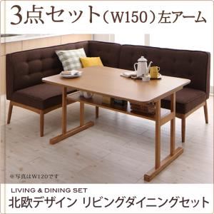 ダイニングセット 3点セット(テーブル+ソファ1脚+アームソファ1脚)幅150cm【左アーム】座面カラー:ベージュ 北欧デザインリビングダイニング LAVIN ラバン 商品画像