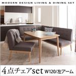 ダイニングセット 4点セット(テーブル+ソファ1脚+アームソファ1脚+チェア1脚)幅120cm【左アーム】座面カラー：グレー モダンデザインリビングダイニング TIERY ティエリー