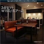 ダイニングセット 3点セット(テーブル+ソファ1脚+アームソファ1脚)幅150cm【右アーム】座面カラー：ダークブラウン ウォールナット モダンデザインリビングダイニング YORKS ヨークス