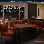 ダイニングセット 4点セット(テーブル+ソファ1脚+アームソファ1脚+チェア1脚)幅150cm【右アーム】座面カラー：ブラウン ウォールナット モダンデザインリビングダイニング YORKS ヨークス