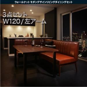 ダイニングセット 3点セット(テーブル+ソファ1脚+アームソファ1脚)幅120cm【左アーム】座面カラー：ブラウン ウォールナット モダンデザインリビングダイニング YORKS ヨークス