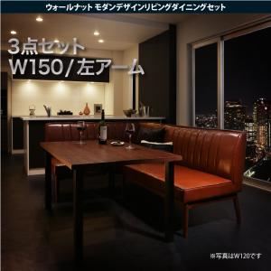 ダイニングセット 3点セット(テーブル+ソファ1脚+アームソファ1脚)幅150cm【左アーム】座面カラー：ブラウン ウォールナット モダンデザインリビングダイニング YORKS ヨークス