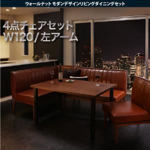 ダイニングセット 4点セット(テーブル+ソファ1脚+アームソファ1脚+チェア1脚)幅120cm【左アーム】座面カラー：ダークブラウン ウォールナット モダンデザインリビングダイニング YORKS ヨークス