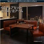 ダイニングセット 4点セット(テーブル+ソファ1脚+アームソファ1脚+チェア1脚)幅150cm【左アーム】座面カラー：ダークブラウン ウォールナット モダンデザインリビングダイニング YORKS ヨークス