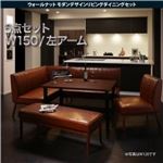 ダイニングセット 5点セット(テーブル+ソファ1脚+アームソファ1脚+チェア1脚+ベンチ1脚)幅150cm【左アーム】座面カラー：ダークブラウン ウォールナット モダンデザインリビングダイニング YORKS ヨークス