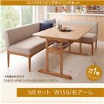 ダイニングセット 3点セット(テーブル+ソファ1脚+アームソファ1脚)幅150cm【右アーム】座面カラー：ベージュ コンパクトリビングダイニング Roche ロシェ
