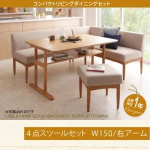 ダイニングセット 4点セット(テーブル+ソファ1脚+アームソファ1脚+スツール1脚)幅150cm【右アーム】座面カラー：ベージュ コンパクトリビングダイニング Roche ロシェ