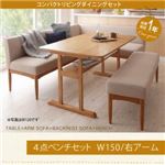 ダイニングセット 4点セット(テーブル+ソファ1脚+アームソファ1脚+ベンチ1脚)幅150cm【右アーム】座面カラー:ベージュ コンパクトリビングダイニング Roche ロシェの画像