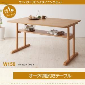 【単品】ダイニングテーブル 幅150cm テーブルカラー:ナチュラル コンパクトリビングダイニング Roche ロシェ 商品画像