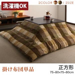 【単品】こたつ掛け布団 正方形(75×75cm) カラー：オレンジ ブロックチェック柄こたつ布団 shlem シュレム