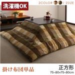 【単品】こたつ掛け布団 正方形(75×75cm) カラー：オレンジ ブロックチェック柄こたつ布団 shlem シュレム