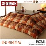 【単品】こたつ掛け布団 4尺長方形(80×120cm) カラー：オレンジ ブロックチェック柄こたつ布団 shlem シュレム
