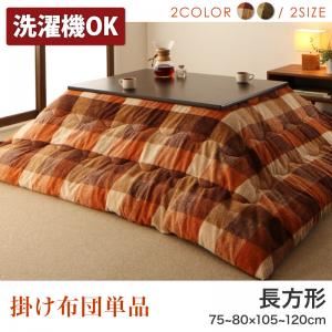 【単品】こたつ掛け布団 4尺長方形(80×120cm) カラー：グリーン ブロックチェック柄こたつ布団 shlem シュレム