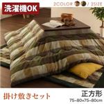 【本体別売】こたつ掛け・敷布団2点セット 正方形(75×75cm) カラー：オレンジ ブロックチェック柄こたつ布団セット shlem シュレム