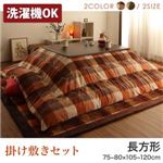 【本体別売】こたつ掛け・敷布団2点セット 4尺長方形(80×120cm) カラー：オレンジ ブロックチェック柄こたつ布団セット shlem シュレム