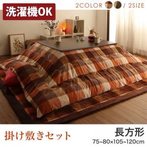 【本体別売】こたつ掛け・敷布団2点セット 4尺長方形(80×120cm) カラー：グリーン ブロックチェック柄こたつ布団セット shlem シュレム