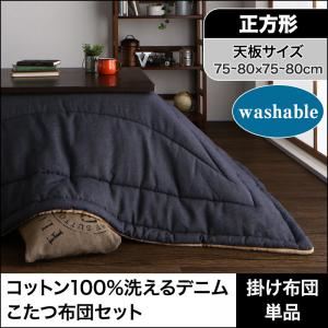 【単品】こたつ掛け布団 正方形(75×75cm) カラー：インディゴブルー コットン100%洗えるデニムこたつ布団 Dean ディーン