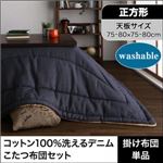 【単品】こたつ掛け布団 正方形(75×75cm) カラー：インディゴブルー コットン100%洗えるデニムこたつ布団 Dean ディーン