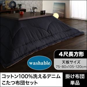 【単品】こたつ掛け布団 4尺長方形(80×120cm) カラー：インディゴブルー コットン100%洗えるデニムこたつ布団 Dean ディーン