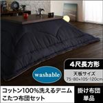 【単品】こたつ掛け布団 4尺長方形(80×120cm) カラー：インディゴブルー コットン100%洗えるデニムこたつ布団 Dean ディーン
