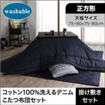 【本体別売】こたつ掛け・敷布団2点セット 正方形(75×75cm) カラー：インディゴブルー コットン100%洗えるデニムこたつ布団 Dean ディーン