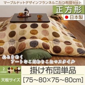 【単品】こたつ掛け布団 正方形(75×75cm) カラー：モカブラウン マーブルドットデザインフランネルこたつ repos ルポ