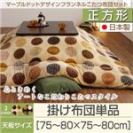 【単品】こたつ掛け布団 正方形(75×75cm) カラー：モカブラウン マーブルドットデザインフランネルこたつ repos ルポ