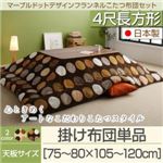 【単品】こたつ掛け布団 4尺長方形(80×120cm) カラー：モカブラウン マーブルドットデザインフランネルこたつ repos ルポ