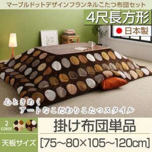 【単品】こたつ掛け布団 4尺長方形(80×120cm) カラー：ミルクティーベージュ マーブルドットデザインフランネルこたつ repos ルポ