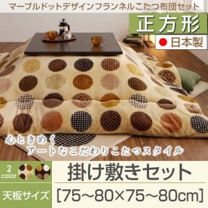 【本体別売】こたつ掛け・敷布団2点セット 正方形(75×75cm) カラー：モカブラウン マーブルドットデザインフランネルこたつ repos ルポ