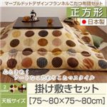 【本体別売】こたつ掛け・敷布団2点セット 正方形(75×75cm) カラー：ミルクティーベージュ マーブルドットデザインフランネルこたつ repos ルポ