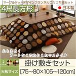 【本体別売】こたつ掛け・敷布団2点セット 4尺長方形(80×120cm) カラー：モカブラウン マーブルドットデザインフランネルこたつ repos ルポ