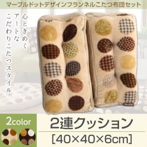 【単品】2連クッション カラー：モカブラウン マーブルドットデザインフランネルこたつ repos ルポ