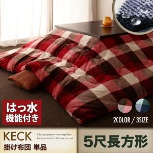 【単品】こたつ掛け布団 5尺長方形(90×150cm) カラー：ネイビー チェック柄はっ水こたつ KECK ケック