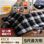 【布団別売】こたつ布団カバー 5尺長方形(90×150cm) カラー：レッド チェック柄はっ水こたつ KECK ケック