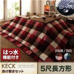 【本体・カバー別売】こたつ掛け・敷布団2点セット 5尺長方形(90×150cm) カラー：ネイビー チェック柄はっ水こたつ掛け敷き布団セット KECK ケック